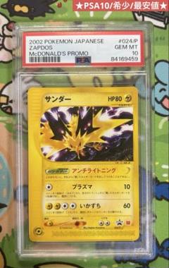 ポケモンカードゲームe サンダー 024/P (PROMO)マクドナルド