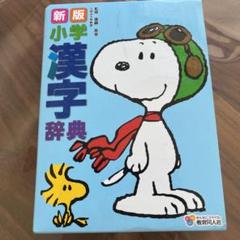 漢字辞典 スヌーピーの中古 未使用品 メルカリ