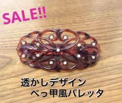 SALE❤️美品✨　べっこう風透かし模様バレッタ