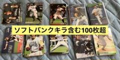プロ野球チップスカード　ソフトバンク　キラ含む100枚超