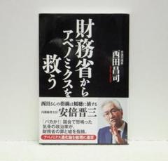 財務省からアベノミクスを救う【即購入OK】