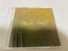 舞台 魔法使いの約束 まほステ エチュードシリーズ 特典音源CD