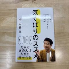 気くばりのススメ : 人間関係の達人たちから学んだ小さな習慣