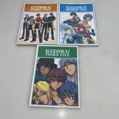 GIZOKU 全3巻セット
