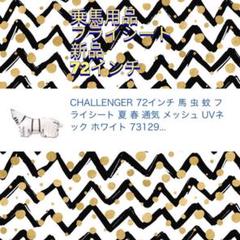 乗馬用品 フライシート 新品未使用 夏用 馬着 72インチ