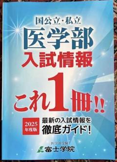 国公立•私立医学部　入試情報　2025年度版　富士学院