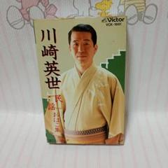 川崎英世 民謡おはこ集 VCK-1661