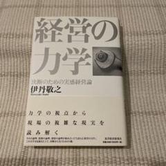 経営の力学 伊丹敬之著