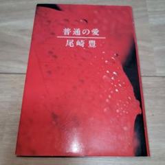 ‼️超レア品‼️尾崎豊‼️普通の愛 普通の愛 | 尾崎 豊 |本 | 通販 | Amazon