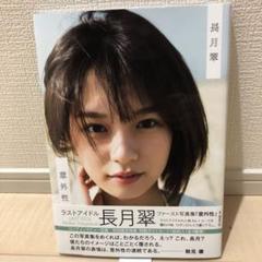 ラストアイドル☆長月翠 生写真 直筆 139枚♡ 元ラストアイドル・長月翠、地元愛あふれる写真集が完成！撮影