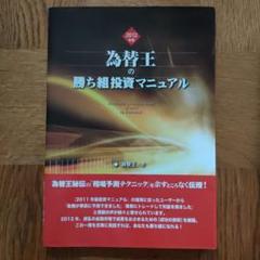 為替王　勝ち組投資マニュアル　2012年から2015年版まで4冊セット 為替王 勝ち組投資マニュアル 2012年から2015年版まで4冊セット
