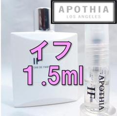 【新品】アポーシア APOTHIA イフ IF 1.5ml お試し 香水