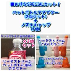 クリア ペットボトル接続アダプター(ソーダストリーム) &ノズルキャップ
