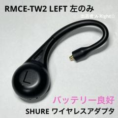 左のみ Lのみ SHURE RMCE-TW2 LEFT ワイヤレスアダプタ 31aWUOH+JjL.jpg_BO30,255,255,