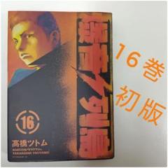 爆音列島　全巻初版　1-16巻セット　高橋ツトム 爆音列島 全巻初版 1-16巻セット 高橋ツトム - メルカリ