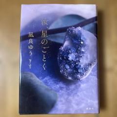 汝、星のごとく 風良ゆう