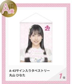 AKB48 丸山ひなた スクラッチ A賞 サイン入り タペストリー 2025年最新】AKB48 タペストリーの人気アイテム - メルカリ