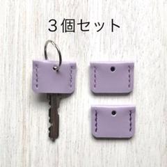 レザーの鍵カバー（薄紫色）3個セット