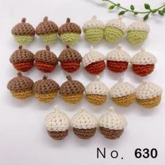 商品名】Ｎｏ．630 手編み どんぐり 7色×3個▶︎21個セット☆コットン