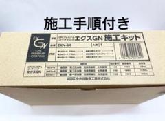 エクスgnフルセットと溶剤のみセット Amazon.co.jp: CPCスーパープレミアムコーティングエクスGN施工