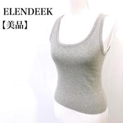 【美品】 ELENDEEK Uネック ストレッチ タンクトップ キャミソール