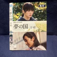 夢の国 - 望郷　DVD