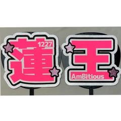 2025年最新】永岡蓮王の人気アイテム - メルカリ