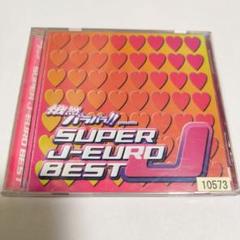 2025年最新】J-EURO BESTの人気アイテム - メルカリ