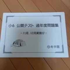 希学園 小6 公開テスト 過年度問題集 8月・9月・10月/11月・12月実施分 国語/算数/理科/社会 テキストセット 2冊 032M2D 未使用 希学園 小4 公開テスト 過年度問題集 模範解答 解説付