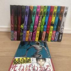 2025年最新】漫画全巻 中古 亜人の人気アイテム - メルカリ