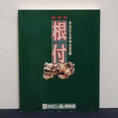 特別展　根付　手のひらの中の芸術(図録) 特別展 根付 手のひらの中の芸術(図録) - メルカリ