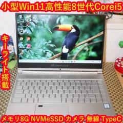 小型Win11高性能8世代Corei5/SSD/メ8G/TypeC/無線/カメラ
