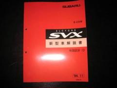 絶版品☆アルシオーネSVX 新型車解説書（区分D）1994年11月