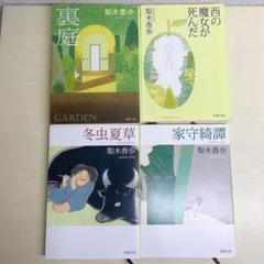 小説・書籍まとめ売り 新潮文庫 梨木香歩 小説 まとめ売り - メルカリ