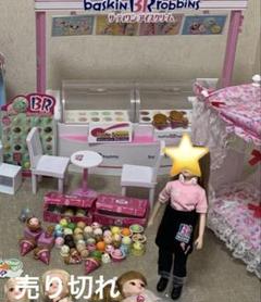 リカちゃん　サーティワンアイス　お洋服　ショップ　アイスクリーム　お店屋さん