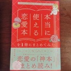 本当に使える恋愛本を1冊にまとめてみた 最高にして最後の恋が叶う41の恋愛名著
