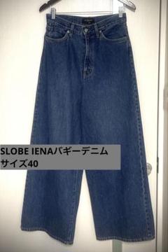 SLOBE IENAバギーデニム　サイズ40