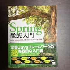 定価4,000円　徹底入門 Spring FrameworkによるJava