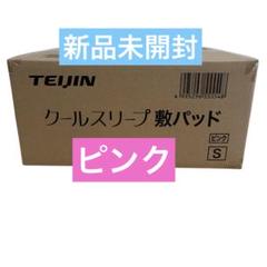 【新品未開封】テイジン　クールスリープ敷きパッド　シングル　ピンク
