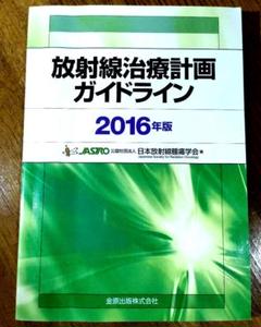 2025年最新】放射線治療計画ガイドラインの人気アイテム - メルカリ