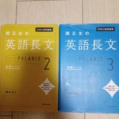 2冊セット 関正生の英語長文ポラリス 2応用/3 発展レベル