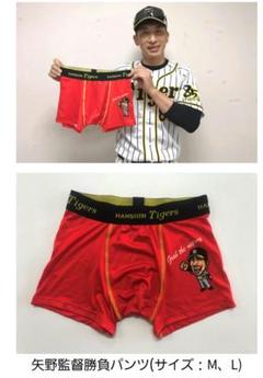 阪神タイガース 矢野監督 勝負パンツ Mサイズ オマケ付