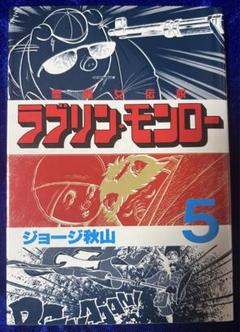 【講談社】ラブリン・モンロー ⑤ / ジョージ秋山