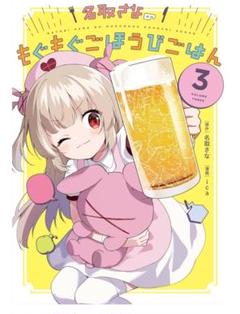 名取さな　もぐもぐごほうびごはん茶碗＆箸 もぐもぐごほうび茶碗&箸 名取さな（名取さな - Z-aN）