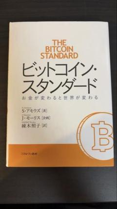 2025年最新】ビットコインスタンダードの人気アイテム - メルカリ