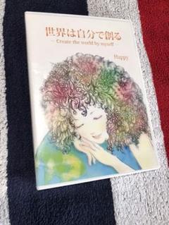 世界は自分で創る Happy ワークショップ Dvd Cdの中古 未使用品を探そう メルカリ 世界は自分で創る Happy ワークショップ Dvd Cdの中古 未使用品を探そう メルカリ