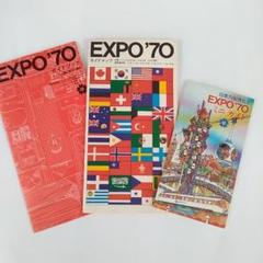 大阪万博 EXPO70 ガイドマップセット