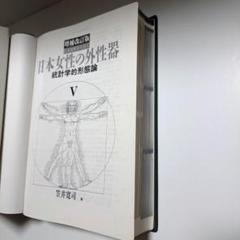 絶版医学書『増補改訂版 日本女性の外性器 』2006年第2版 絶版医学書『増補改訂版 日本女性の外性器 』2006年第2版 - メルカリ