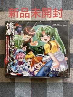 【新品未開封】ドラマCD 4本組 ひぐらしのなく頃に 綿流し編 管理24C113