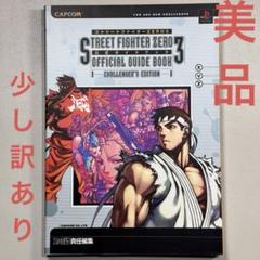 ストリートファイターZERO3公式ガイドブック Challenger's ed